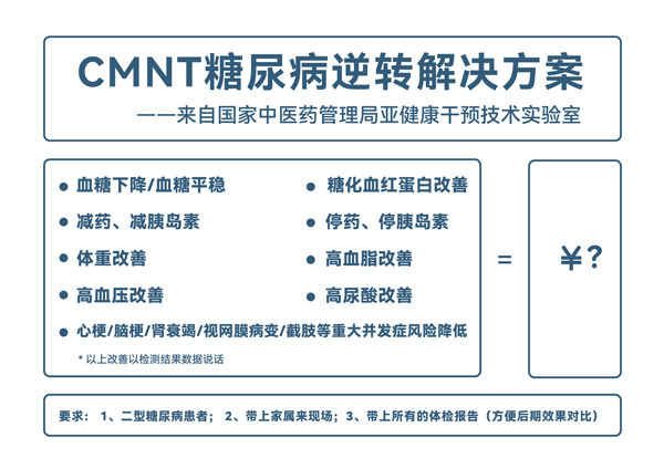 CMNT糖尿病逆转解决方案(3)-1.jpg